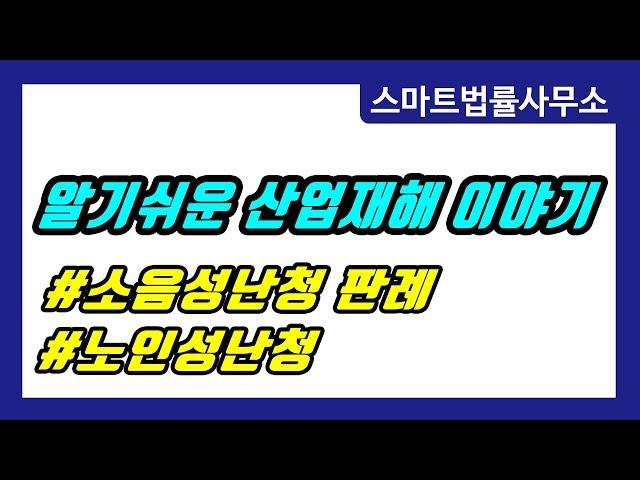 [스마트법률사무소] 판례로 알아보는 소음성난청 산재
