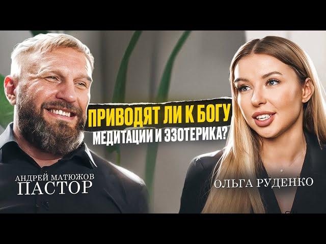 О Боге и религии. Как Библия победила эзотерику. Пастор Андрей Матюжов