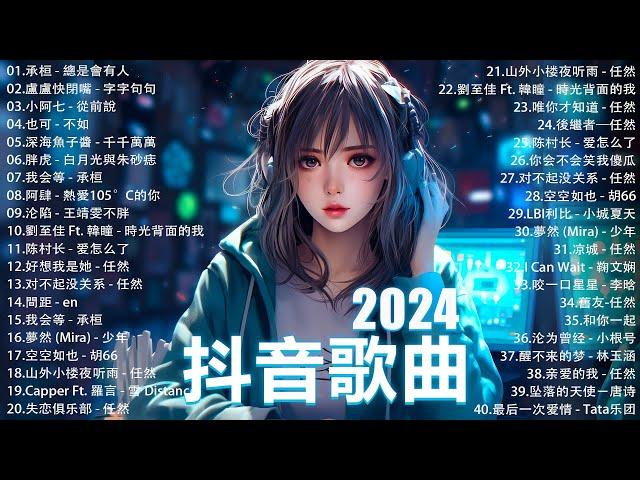 十一月熱門歌曲最火2024流行歌曲【抖音破億神曲】Tiktok 抖音感動洗腦精選神曲必聽 : 承桓 - 總是會有人, 小燦 - 斷送青春愛錯人, 承桓 - 我會等, 錯位時空, en - 他不懂