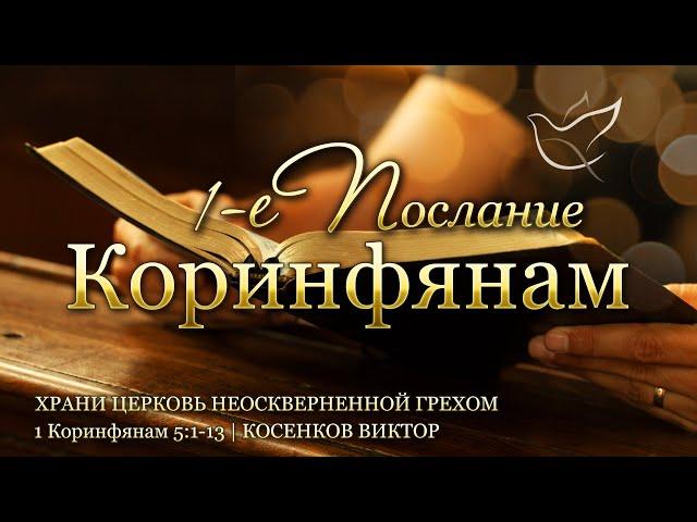 19.06.2025 | Храни церковь неоскверненной грехом | 1 Коринфянам 5:1-13
