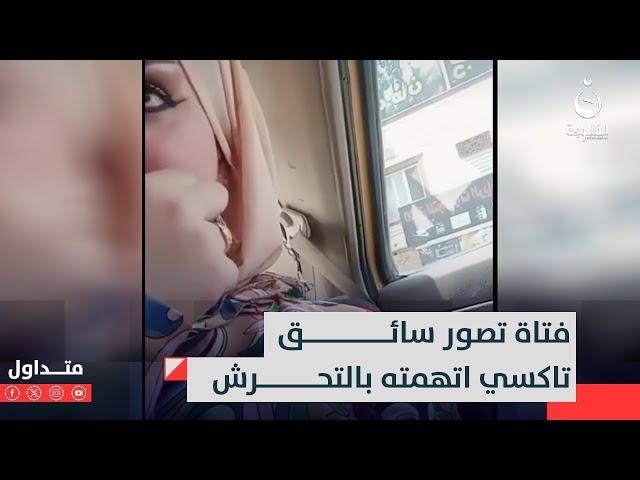 تحول لـ"حاتم الطائي" ليكسبها..سائق أجرة يوقع نفسه بمـ.ـأزق بسبب فتاة #متداول