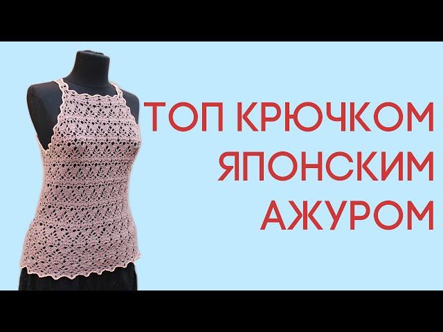 Как связать крючком летний топ японским ажуром 2 часть Вяжем по схемам  #топкрючком #crochettop