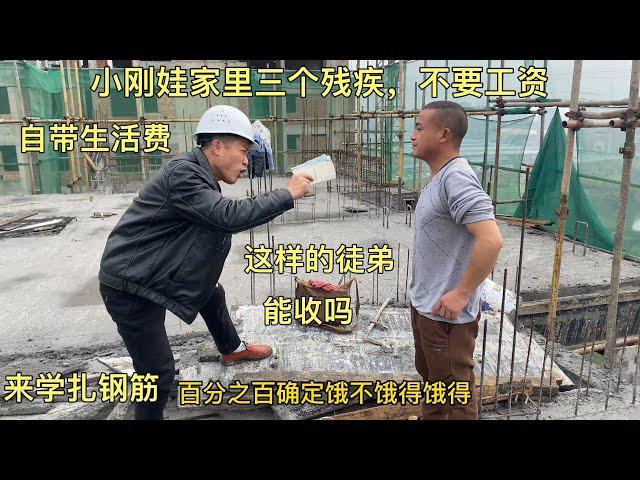 工地小刚娃家里非常困难，来学扎钢筋自带生活费，这徒弟能收吗