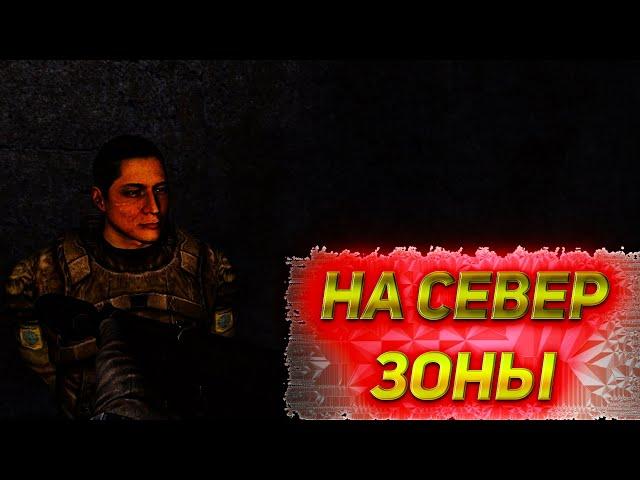 STALKER ANOMALY: НА СЕВЕР ЗОНЫ!