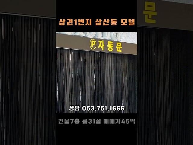 울산 모텔매매 호텔매매 / 영원한 핫플 삼산동 숙박시설 / 융33억 매45억