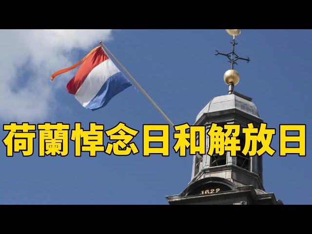 荷兰亡灵悼念日和解放日|荷蘭亡靈悼念日和解放日|liberationday|Dodenherdenking|Bevrijdingsdag