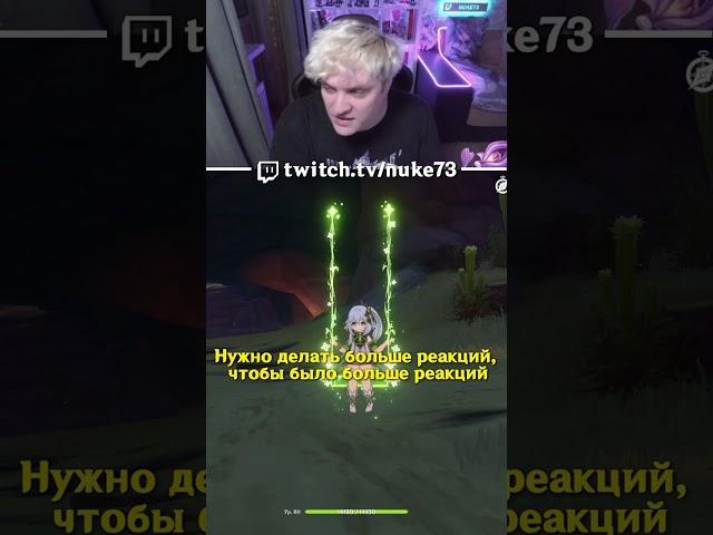 БОЛЬШЕ РЕАКЦИЙ #genshin #nuke73 #genshinimpact #геншин #геншинимпакт #shorts