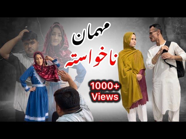 New Hazaragi Drama | Mehman Nakhasta | مهمان ناخواسته | Short Film | Hazaragidrama | 2024