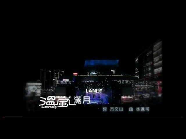 溫嵐(Landy Wen)- 滿月 Official Music Video