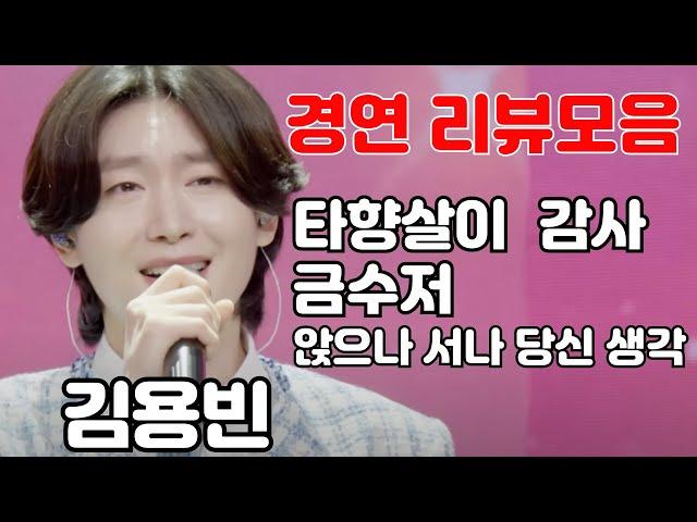 김용빈 - 미스터트롯3 리뷰 모음 (김규남 대표) 이별 연인 애인 앉으나 서나 당신 생각 타향살이 감사 금수저
