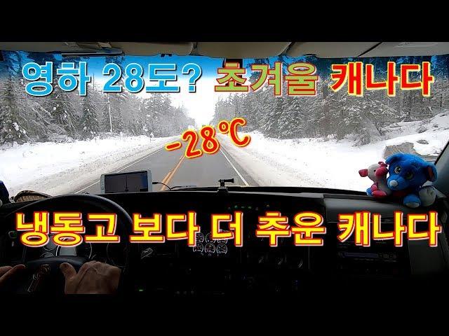 [캐나다 Trucker][Vlog #337] 어서와 , 영하 28도는 처음이지? ㅎㅎ 기름도 얼려버리는 날씨 !!!