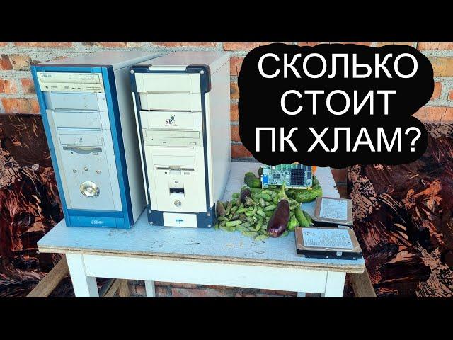 за сколько можно продать старый ПК хлам на авито