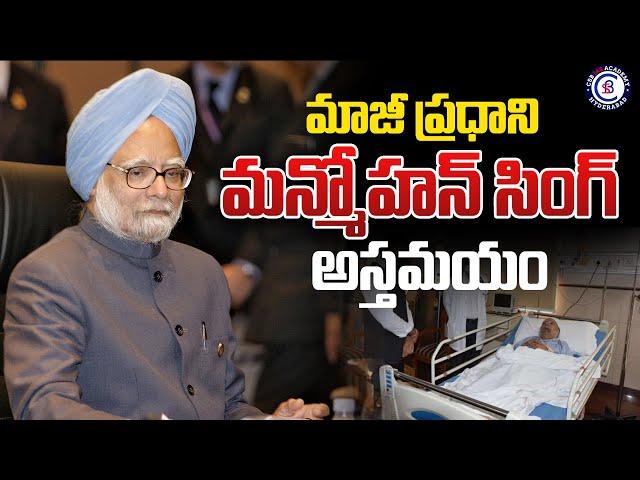 మాజీ ప్రధాని మన్మోహన్ సింగ్ అస్తమయం... #manmohansingh #died #health #issue #primeminister #sad