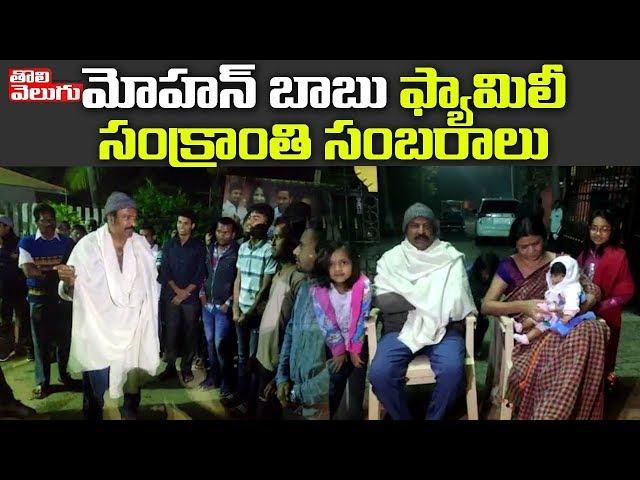 మోహన్ బాబు ఫ్యామిలీ సంక్రాంతి సంబరాలు | Mohan Babu Family Sankranthi Celebrations In Tirupati School