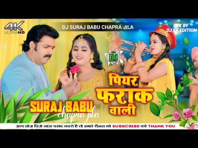 #Dj Song #Pawan Singh | पियर फराक वाली | #Anumpa Yadav | Piyar Farak Wali Dj Malai Music