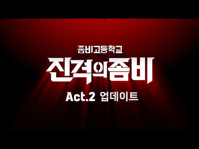 [좀비고] 진격의 좀비 Act 2 업데이트 티저