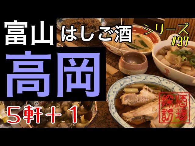 【はしご酒シリーズ#37】「富山高岡はしご酒」夏の高岡で海の幸をツマミにはしご酒。地元YouTuberさん達とも交流会