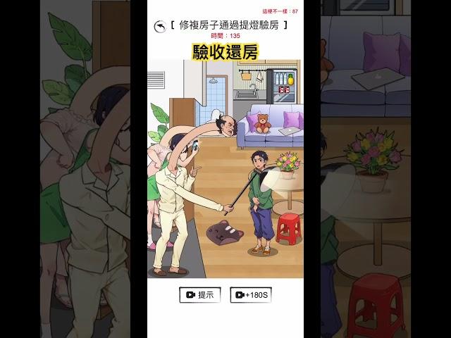 #腦洞 #腦洞找茬王 #搞笑 #驗收還房 #租房 #房東 #整理家裡