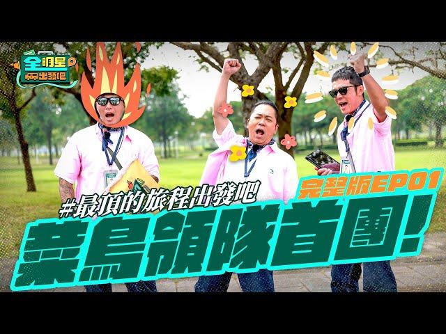 【完整版】《全明星出發吧！》EP01 重量級旅客徐乃麟登場！菜鳥領隊首團出發全員都快吐了？！什麼最頂行程才能擄獲旅客心？