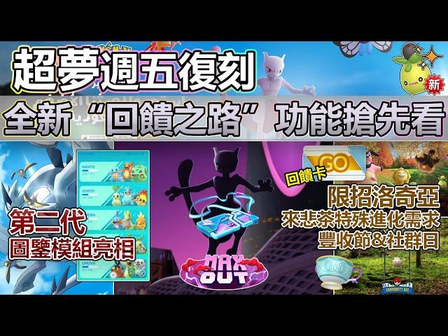 【Pokémon GO】超夢週五來襲與“回饋之路”功能亮點搶先看！本週(11月04日-10日)重點一覽！(第二代圖鑒曝光/來悲茶家族特殊進化條件/限招洛奇亞復刻/全新閃光迷你芙/豐收節與社群日等等！)