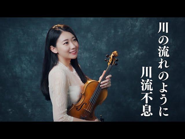 美空雲雀「川流不息」小提琴演奏 - 黃品舒 Kathie Violin cover