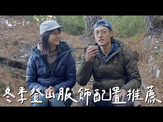 #登山實用｜冬季爬山該怎麼穿？戶外服飾穿搭配置推薦！