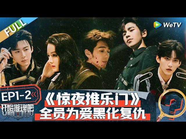 The Truth S2 EP1-2丨开始推理吧 第二季 Watch HD Video Online - WeTV