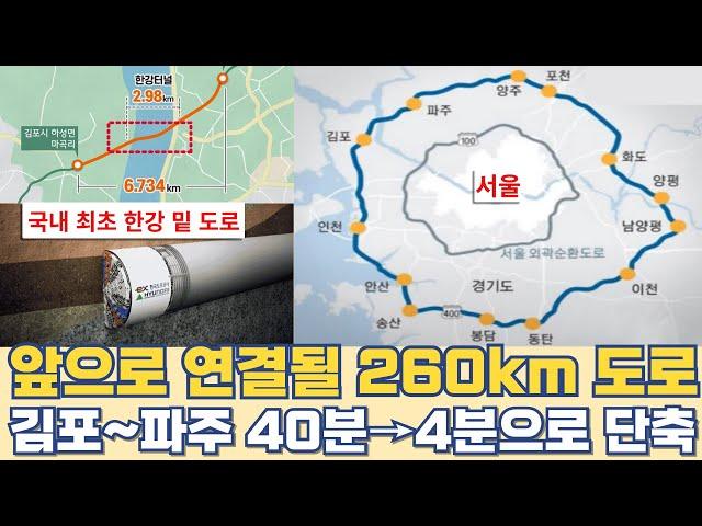 앞으로 연결될 260km 고속도로...제2수도권순환고속도로 김포~파주 40분→4분으로 단축