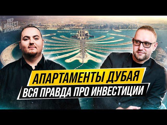 Прозрачно про инвестиции в недвижимость Дубая (Алексей Щевлягин | Stonetree Group)