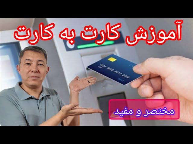 آموزش ساده کارت به کارت با عابر بانک 