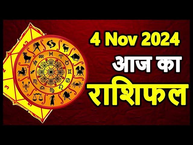 Aaj Ka rashifal 4 November 2024 । daily rashifal । dainik rashifal today horoscope in hindi