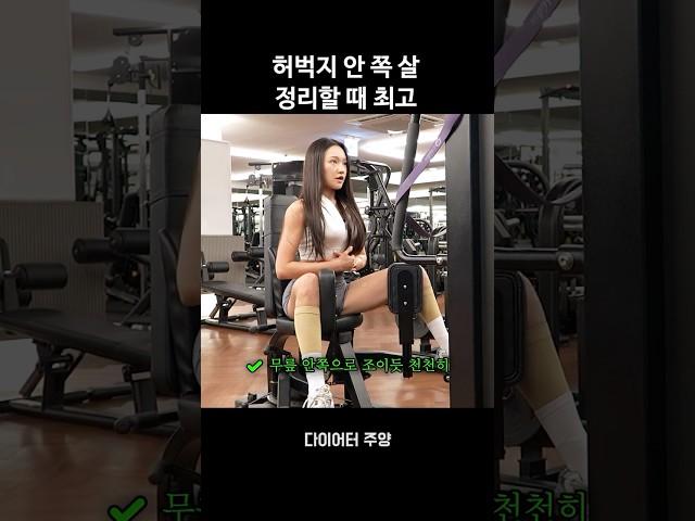 허벅지 안쪽 살? 이너타이 머신으로 정리 끝