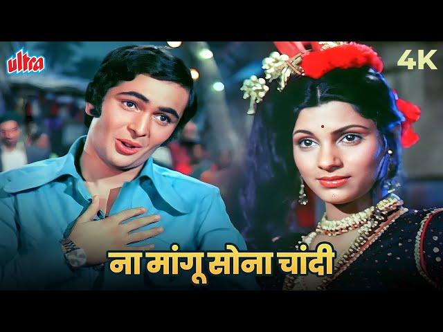 Na Mangu Sona Chandi 4K Song | Bobby | Manna Dey, Shailendra Singh | Rishi Kapoor, Dimple Kapadia