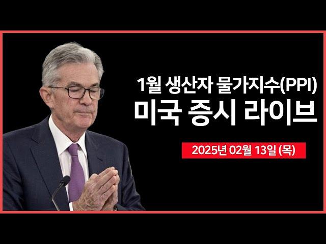 [25년 2월 13일 목] 생산자물가지수(PPI), 국채 30년물 경매｜트럼프 대통령,  '상호관세' 발표｜미국·인도 정상회담｜ - 오선의 미국 증시 라이브