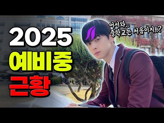 자유학기제? 교복 현실? 2025년부터 중학교 가면 벌어지는 일 | 입시덕후