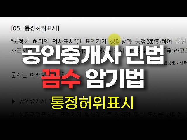 [공인중개사 민법] 1편 민법총칙 05. 통정허위표시 암기법