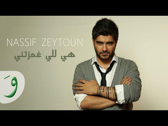 Nassif Zeytoun - Hiyi Li Ghamzitni (Lyric Video) / ناصيف زيتون - هي للي غمزتني