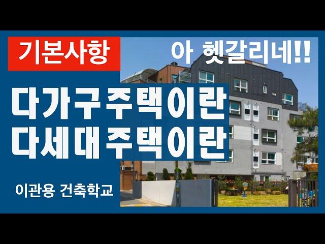 다가구주택과 다세대주택 구분하기. 건축가 이관용 건축실무 오픈스케일건축