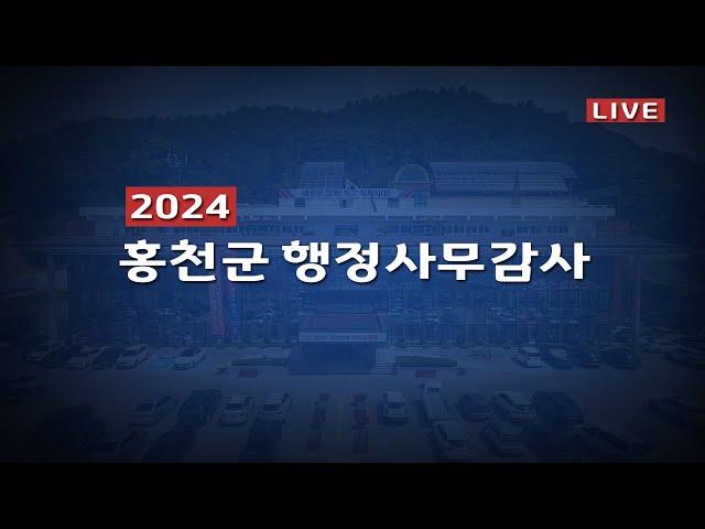 2024 홍천군 행정사무감사