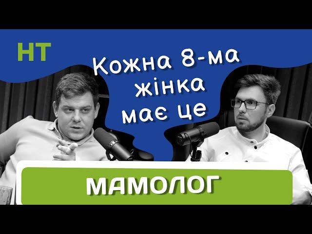 Мамолог про бюстгальтер/фіброаденому/мамографію/онкологію