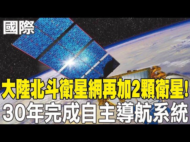 【每日必看】陸北斗衛星網再加2顆衛星! 30年完成自主導航系統｜大陸北斗雪恥 挑戰全球衛星定位霸主有贏面 20240919