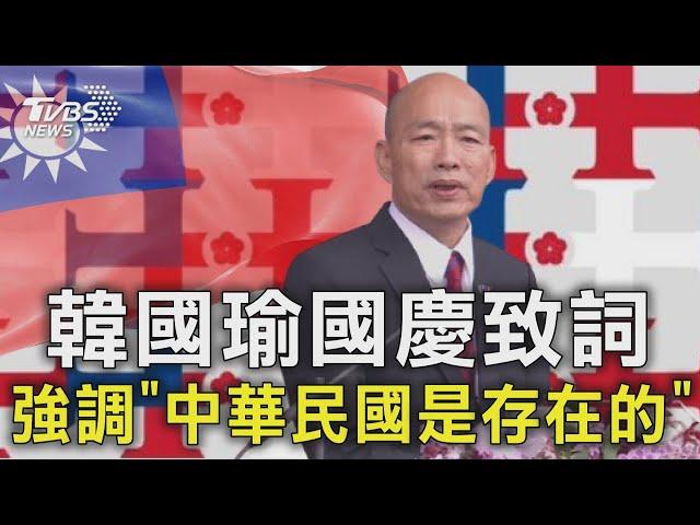 【完整版CC字幕】韓國瑜國慶致詞  強調「中華民國是存在的」｜完整版｜TVBS新聞 @TVBSNEWS01