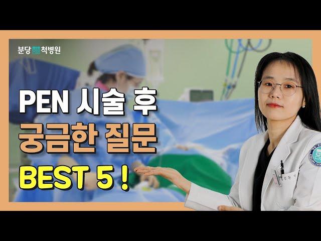 PEN(신경성형술) 시술을 받으셨다면? 시술 후 관리법 Q&A