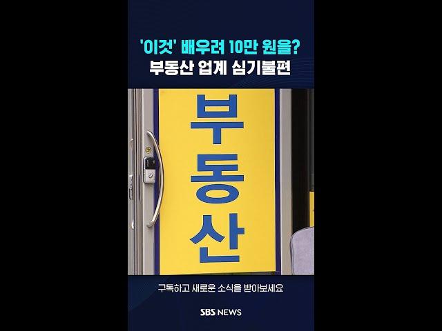 '이것' 배우려 10만 원을?…부동산 업계 심기불편 #shorts