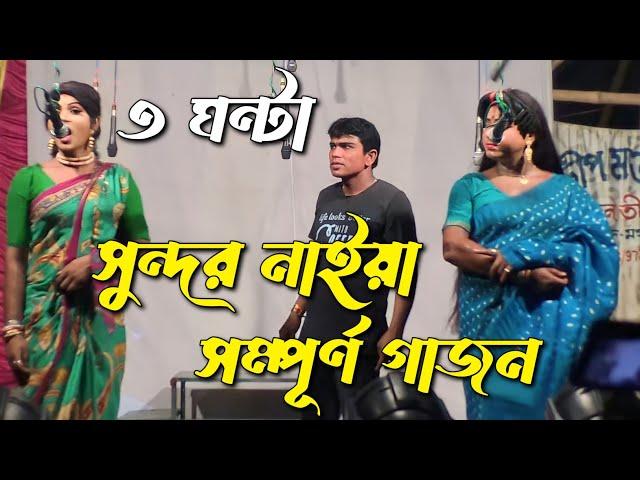 New Gajon Gaan 2023 | Sundar Naiya New Hit Gajan 2023 | Full Gajon Sundar Naiya 2023 Gajon Jatra