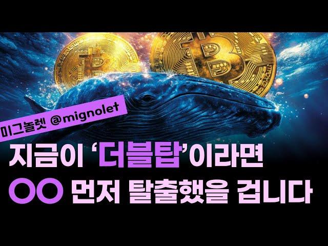 2021년 더블탑의 악몽이 떠오른다?/시즌 종료라면 OO가 먼저 탈출했을 겁니다/장기로는 오르는데 단기로는 이럴 겁니다 ft.미그놀렛