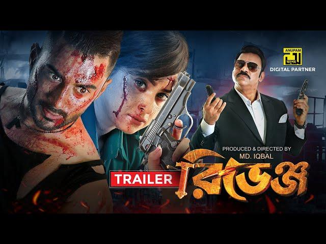 রিভেঞ্জ | Revenge | Official Trailer | Bubly | Roshan | Misha Sawdagar | MD Iqbal | Anupam