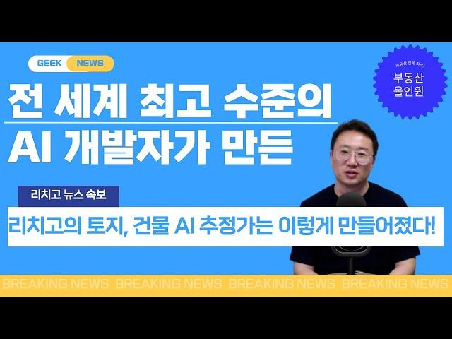 전 세계 최고 수준의 AI 개발자가 만든 리치고의 토지, 건물 AI 추정가는 이렇게 만들어졌습니다!!