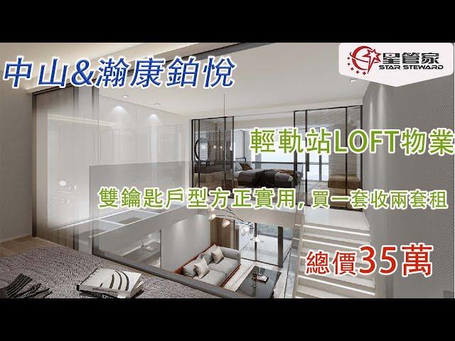 中山瀚康鉑悅｜步行可達南頭站｜建面30㎡-50㎡，精裝LOFT現樓｜雙鑰匙戶型，買一套收兩套租｜總價35萬起，可自持可投資