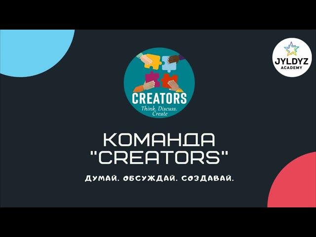 Знакомство с командой "Creators".